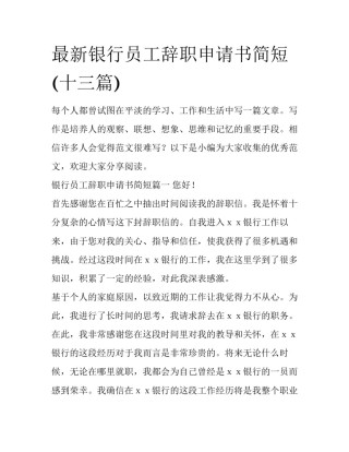 最新银行员工辞职申请书简短(十三篇)