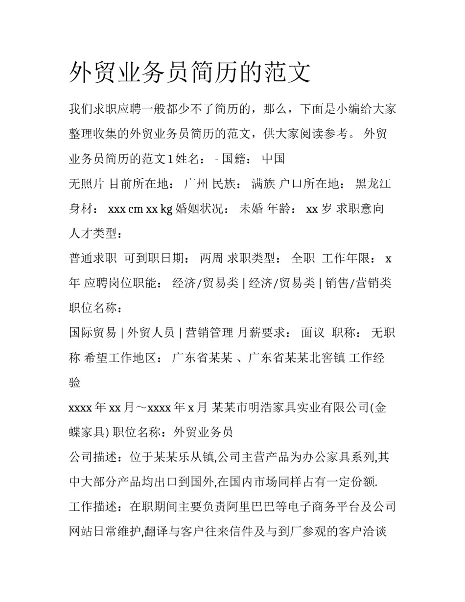 外贸业务员简历的范文_第1页