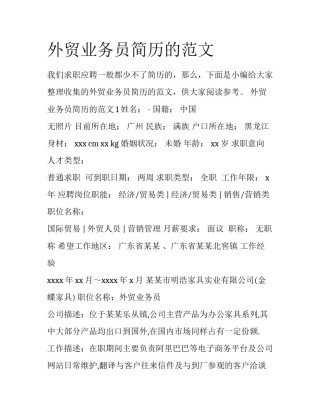 外贸业务员简历的范文
