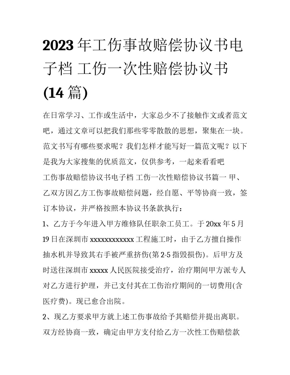 2023年工伤事故赔偿协议书电子档 工伤一次性赔偿协议书(14篇)_第1页