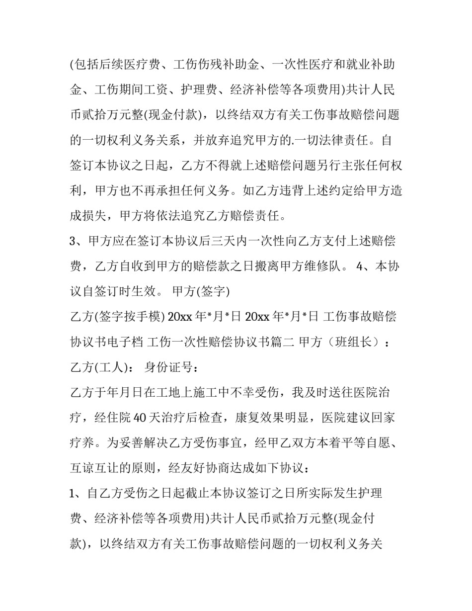 2023年工伤事故赔偿协议书电子档 工伤一次性赔偿协议书(14篇)_第2页