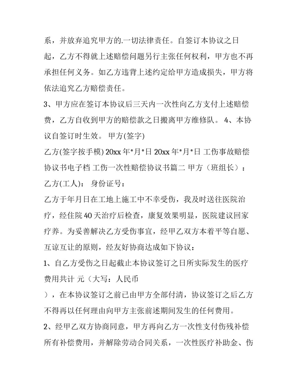 2023年工伤事故赔偿协议书电子档 工伤一次性赔偿协议书(14篇)_第3页