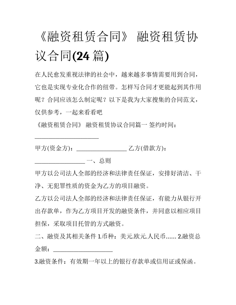 《融资租赁合同》 融资租赁协议合同(24篇)_第1页