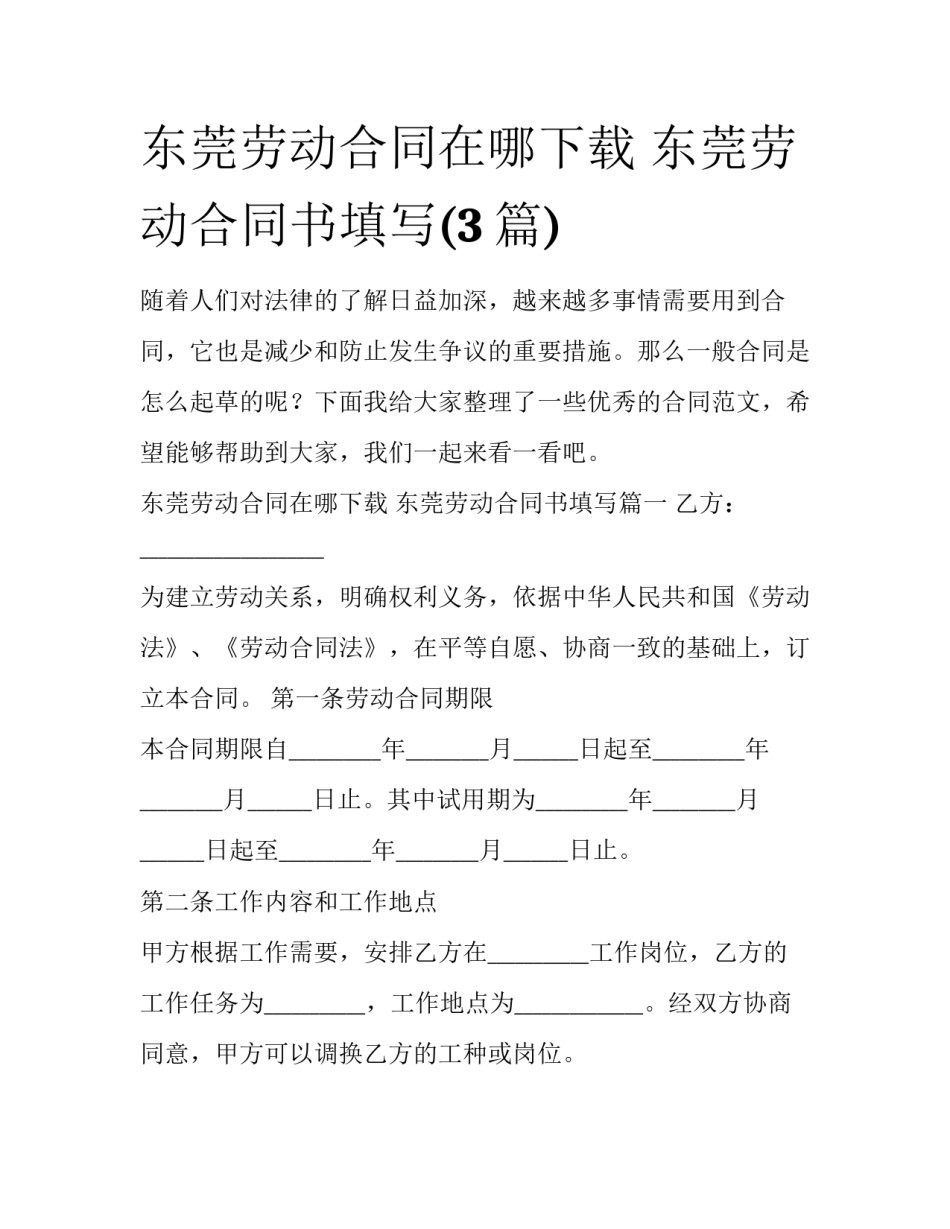 东莞劳动合同在哪下载 东莞劳动合同书填写(3篇)_第1页