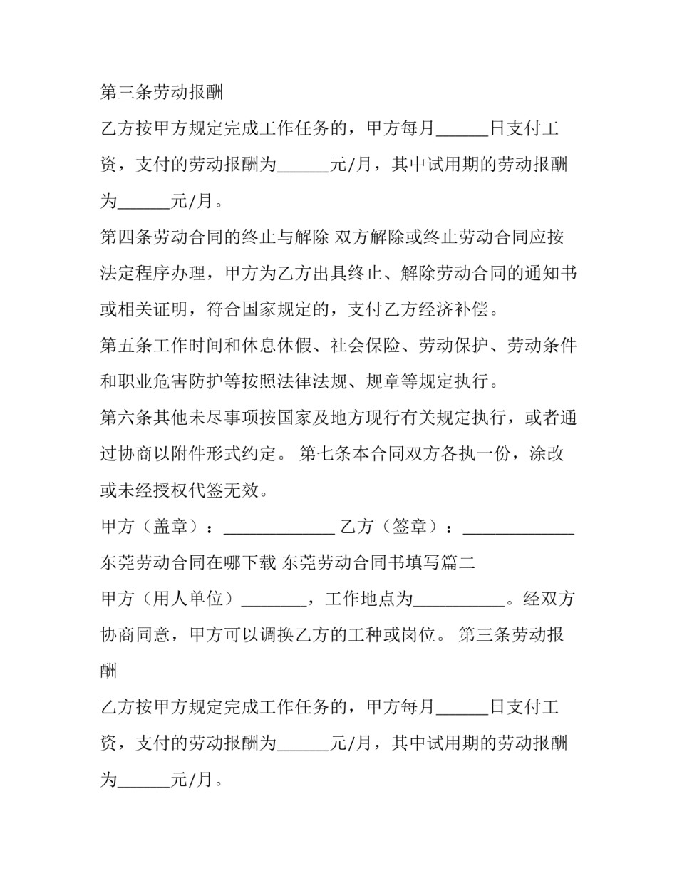 东莞劳动合同在哪下载 东莞劳动合同书填写(3篇)_第2页