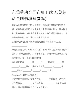 东莞劳动合同在哪下载 东莞劳动合同书填写(3篇)