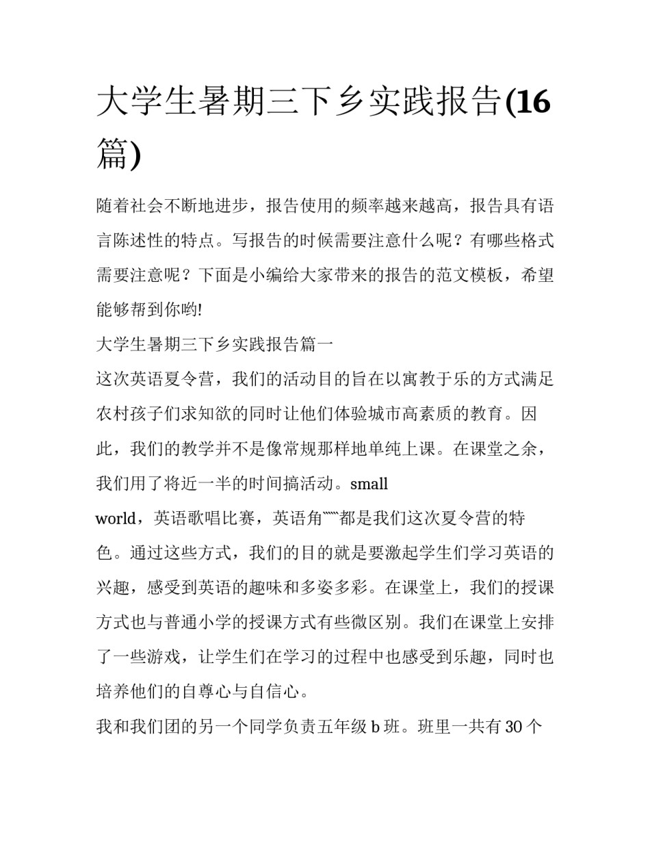 大学生暑期三下乡实践报告(16篇)_第1页