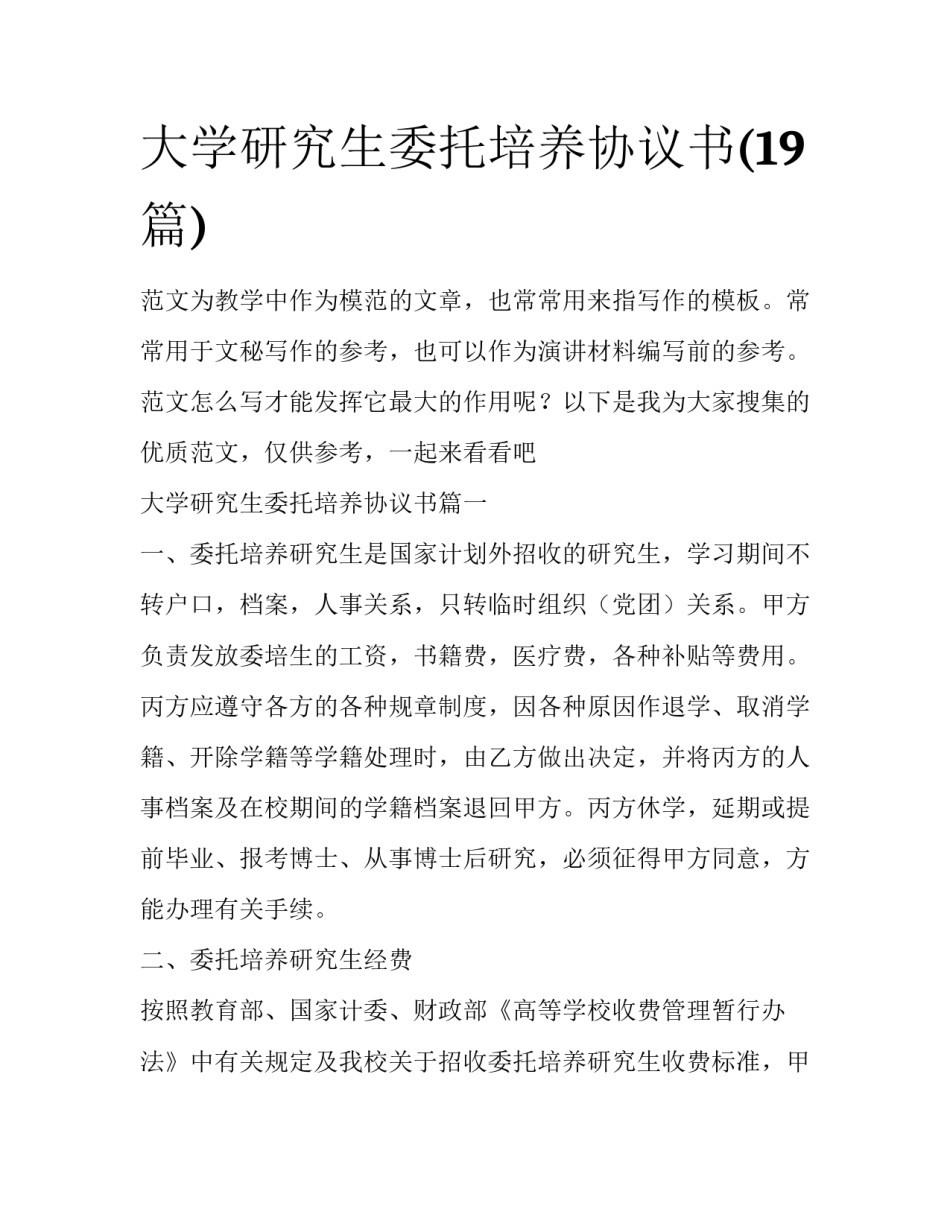 大学研究生委托培养协议书(19篇)_第1页