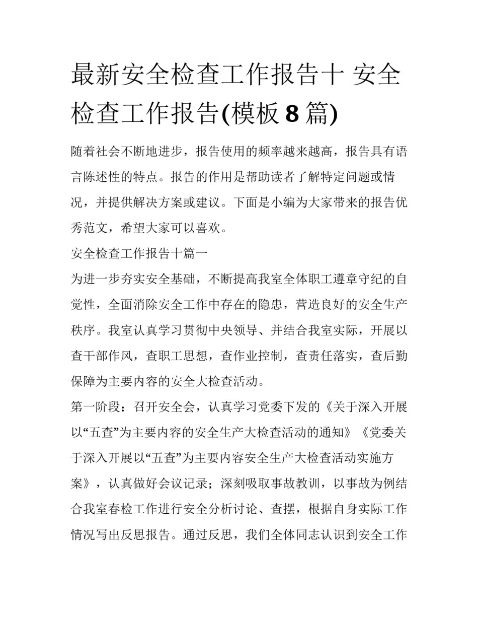 最新安全检查工作报告十 安全检查工作报告(模板8篇)_第1页