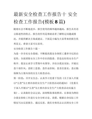 最新安全检查工作报告十 安全检查工作报告(模板8篇)
