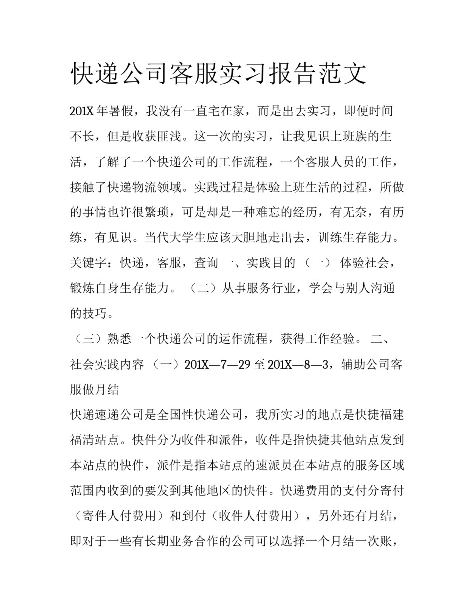 快递公司客服实习报告范文_第1页