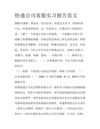 快递公司客服实习报告范文