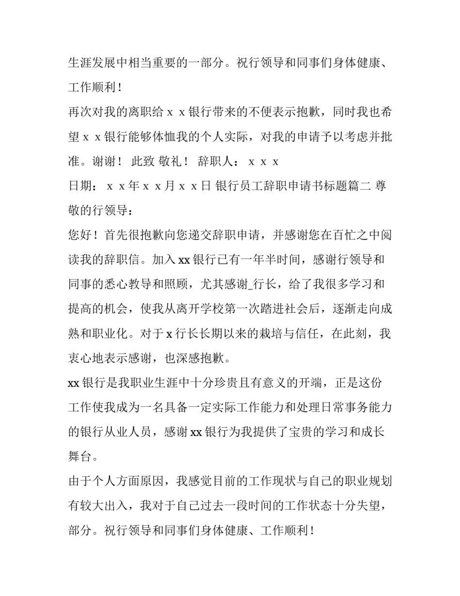 2023年银行员工辞职申请书标题(13篇)_第1页