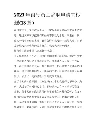 2023年银行员工辞职申请书标题(13篇)