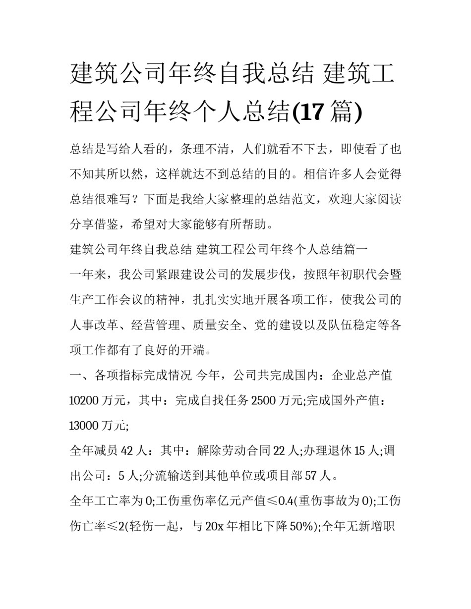 建筑公司年终自我总结 建筑工程公司年终个人总结(17篇)_第1页