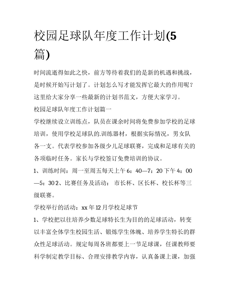 校园足球队年度工作计划(5篇)_第1页