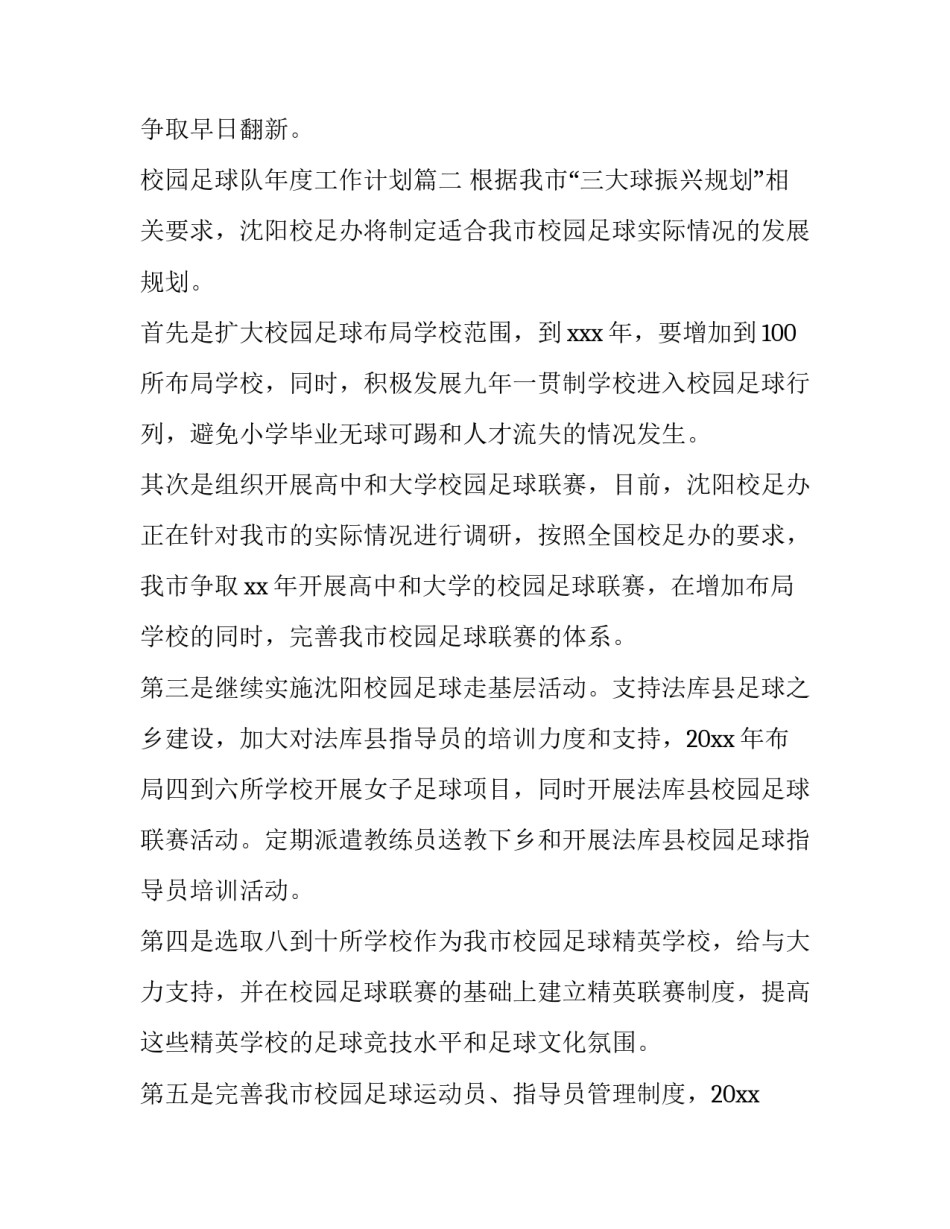 校园足球队年度工作计划(5篇)_第3页