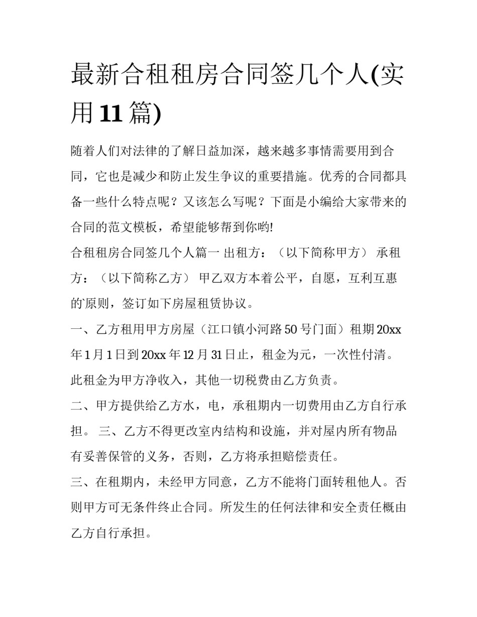 最新合租租房合同签几个人(实用11篇)_第1页