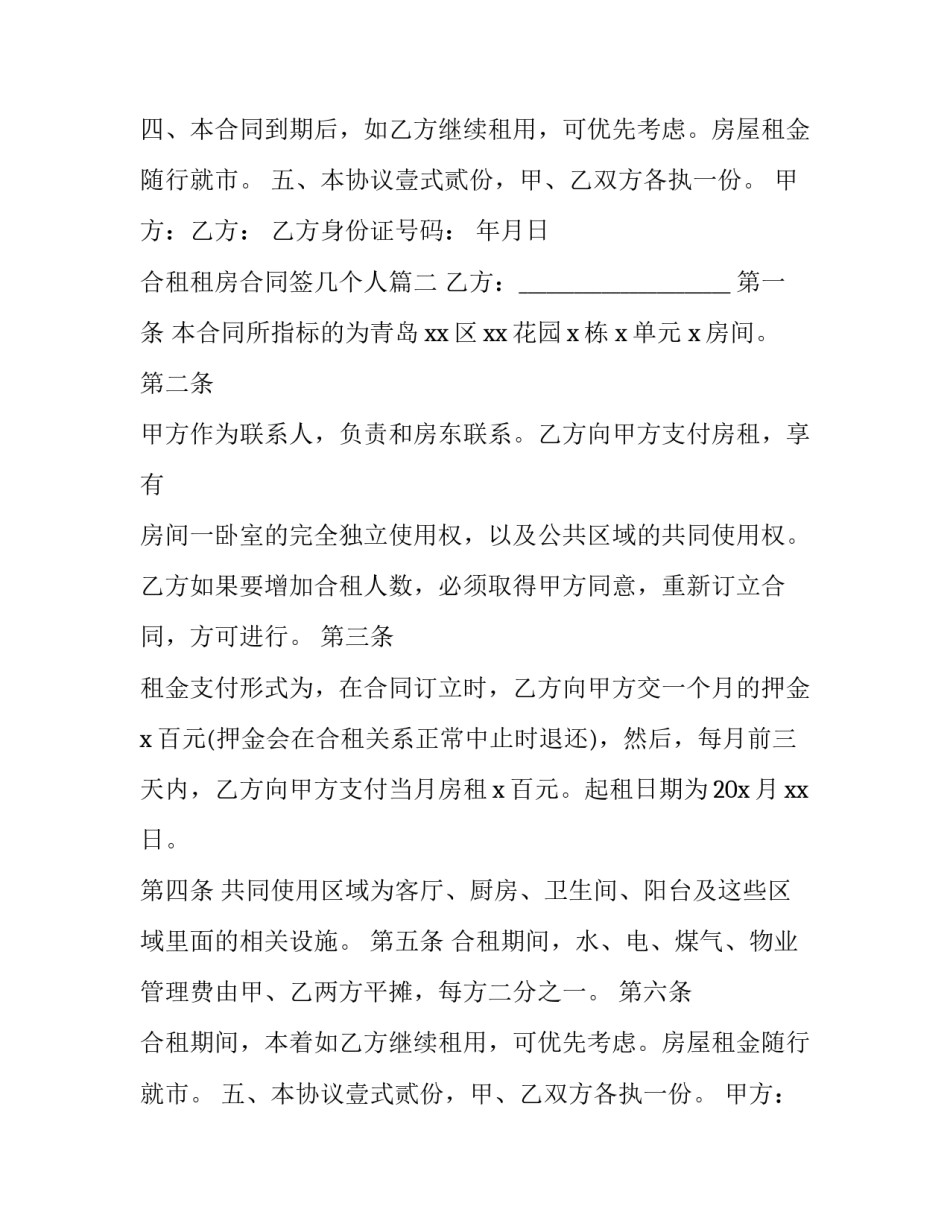 最新合租租房合同签几个人(实用11篇)_第2页