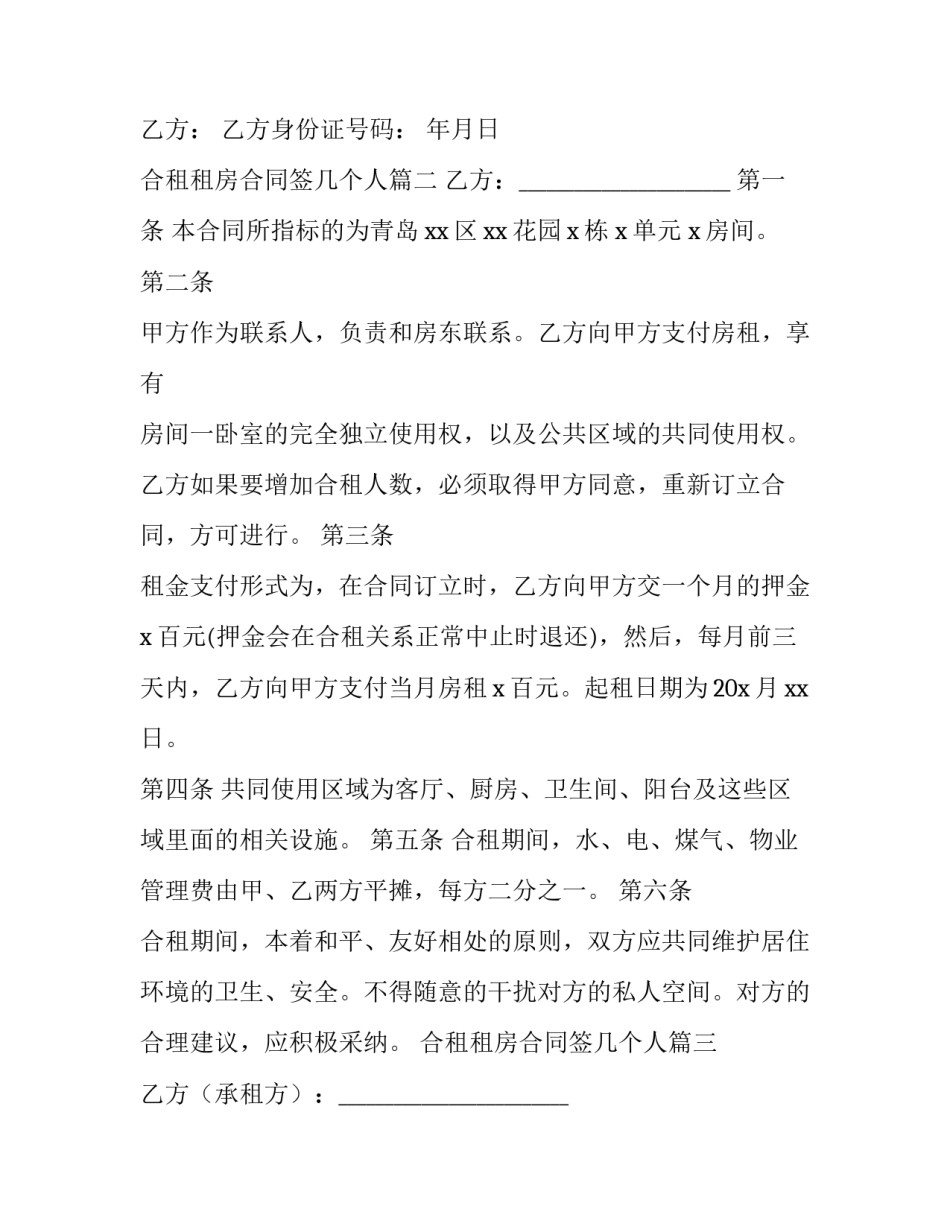 最新合租租房合同签几个人(实用11篇)_第3页
