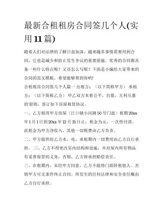 最新合租租房合同签几个人(实用11篇)