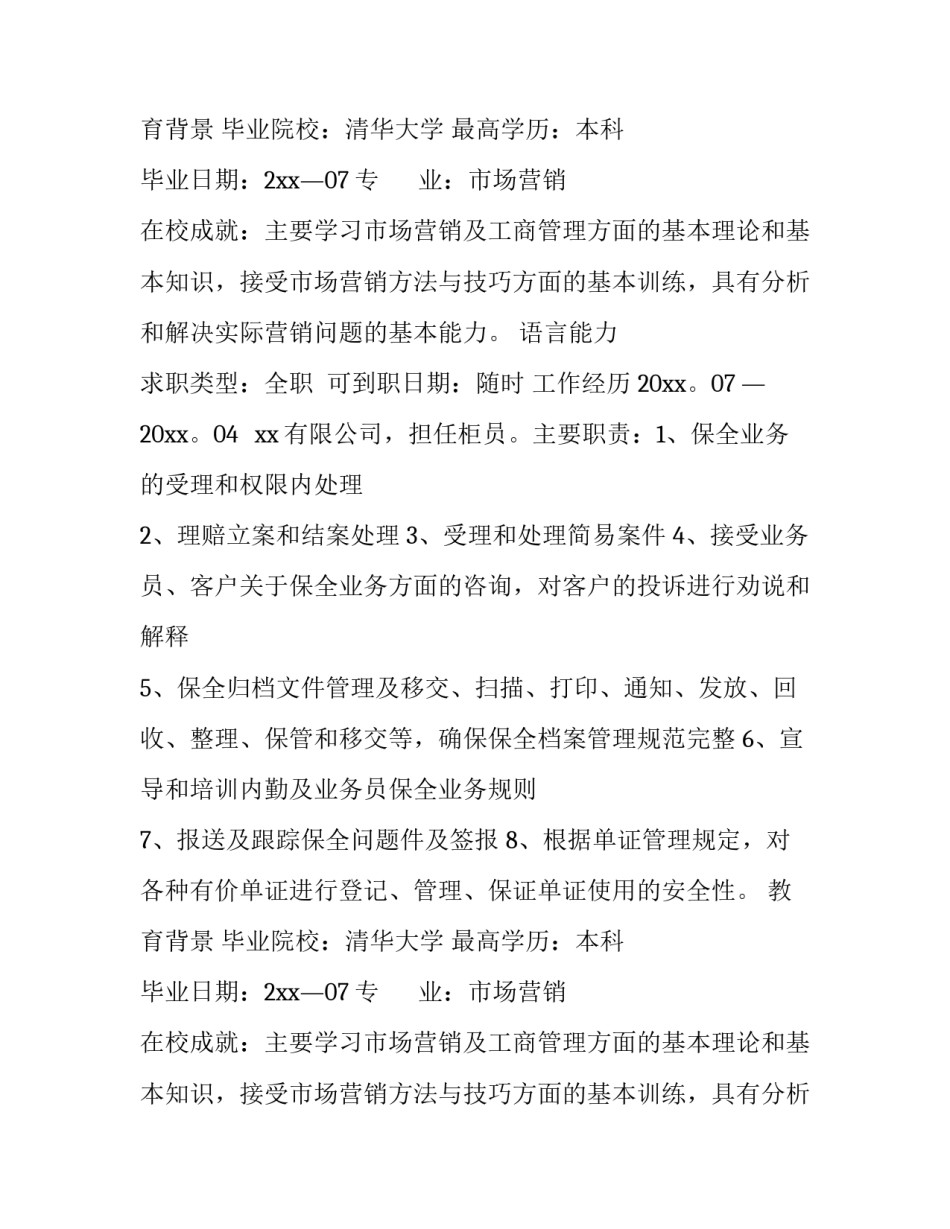 市场营销专业个人简历参考_第2页
