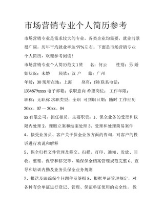 市场营销专业个人简历参考
