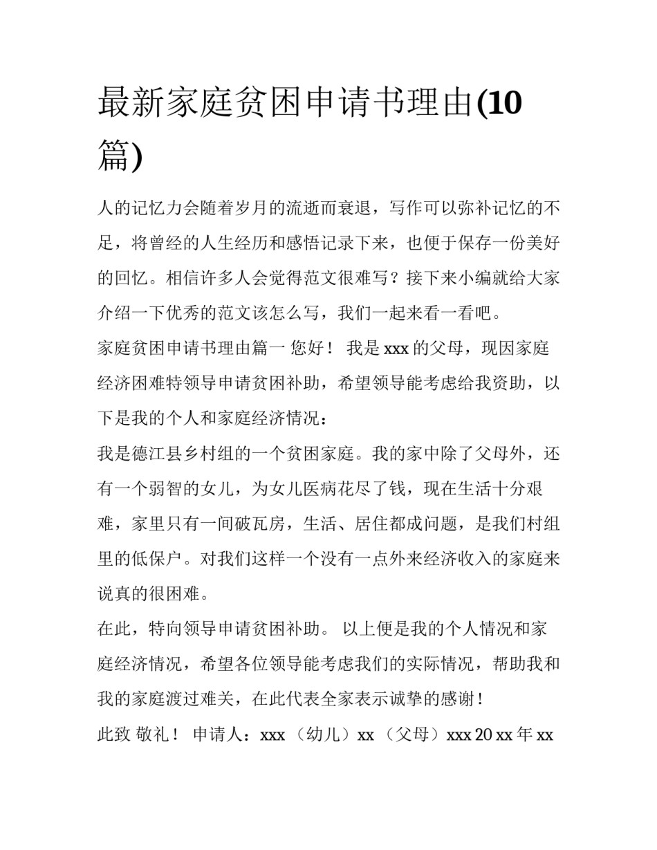 最新家庭贫困申请书理由(10篇)_第1页
