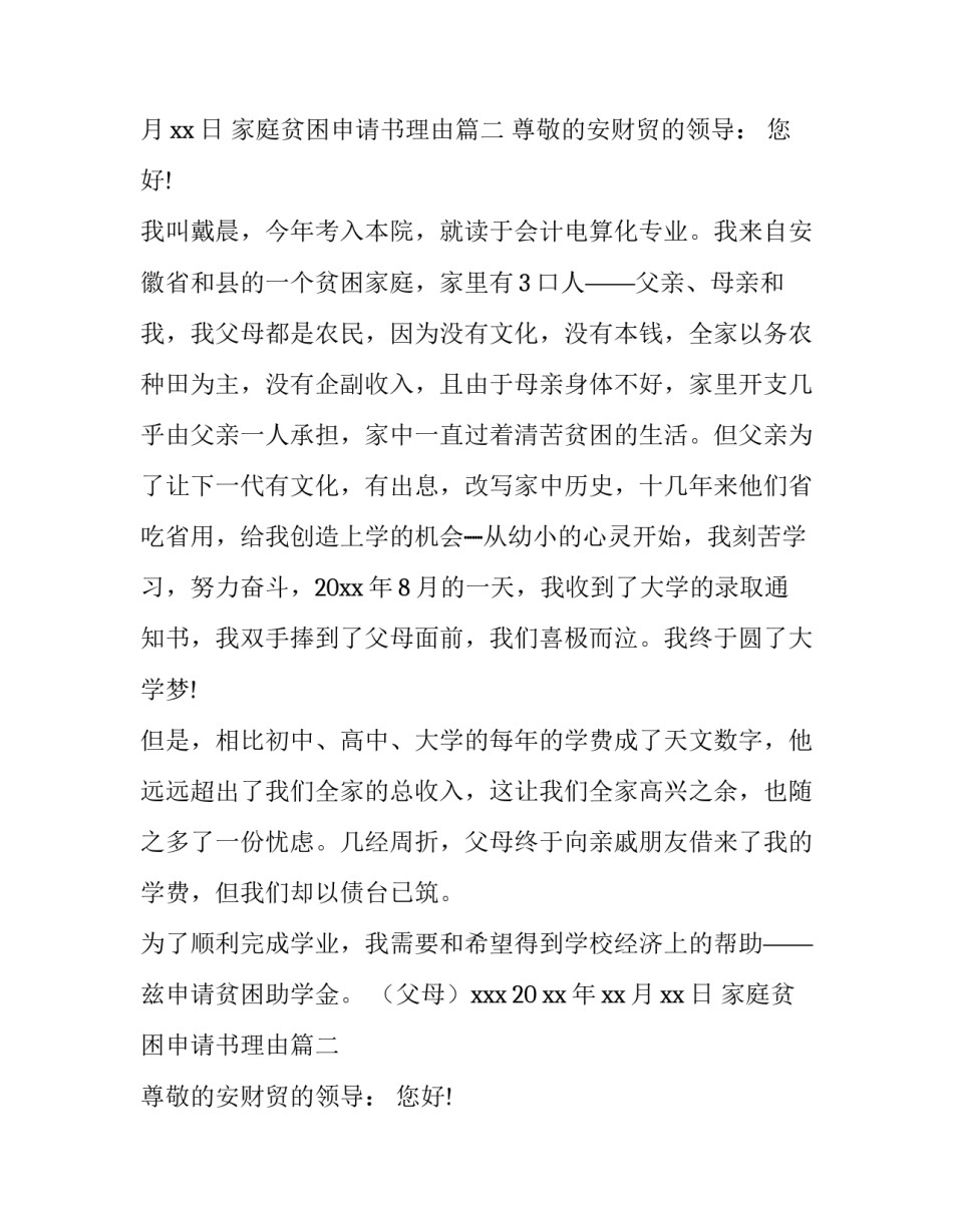 最新家庭贫困申请书理由(10篇)_第2页