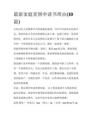 最新家庭贫困申请书理由(10篇)