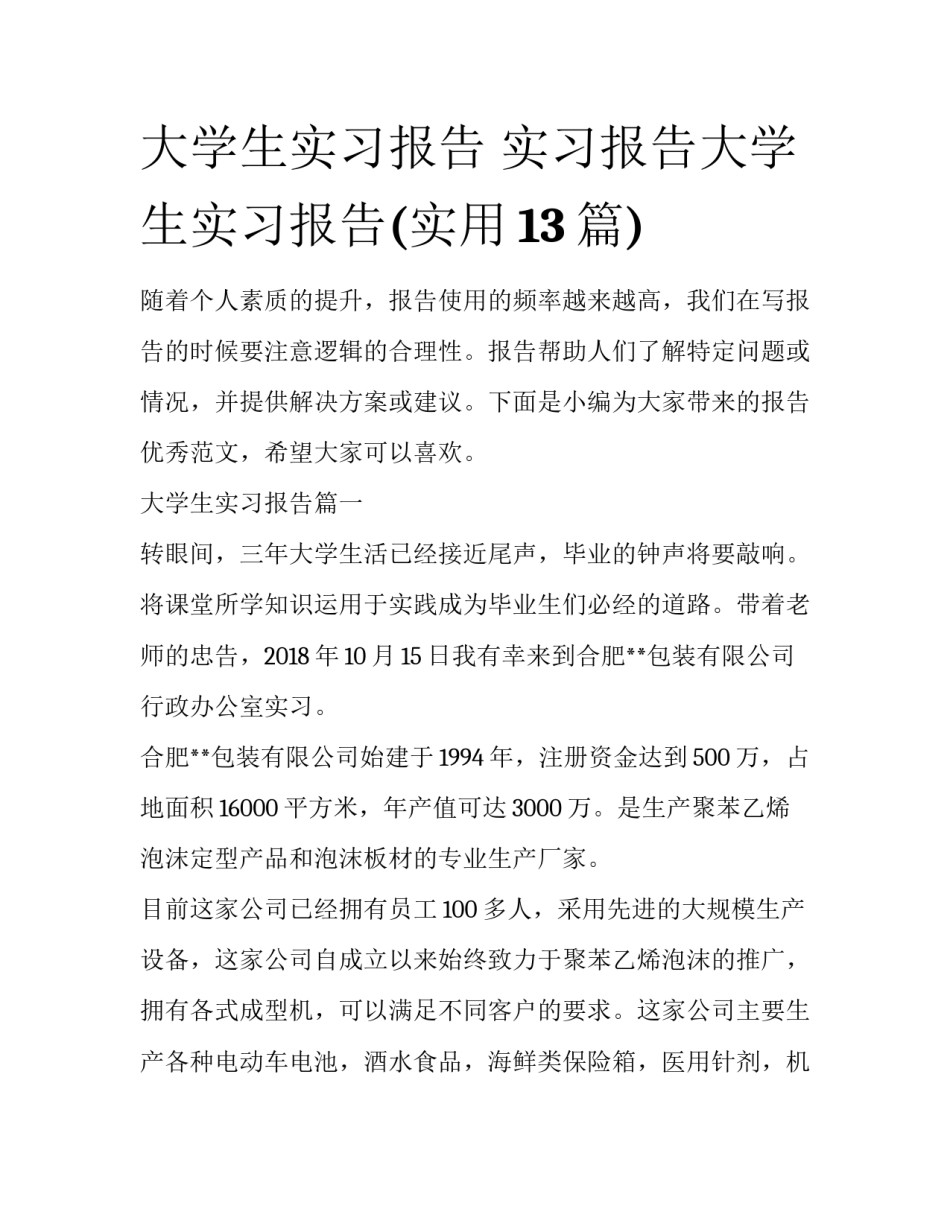 大学生实习报告 实习报告大学生实习报告(实用13篇)_第1页