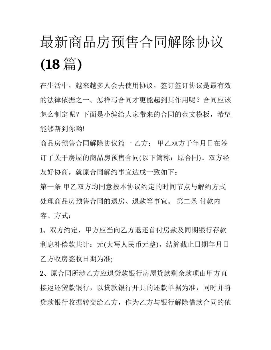 最新商品房预售合同解除协议(18篇)_第1页