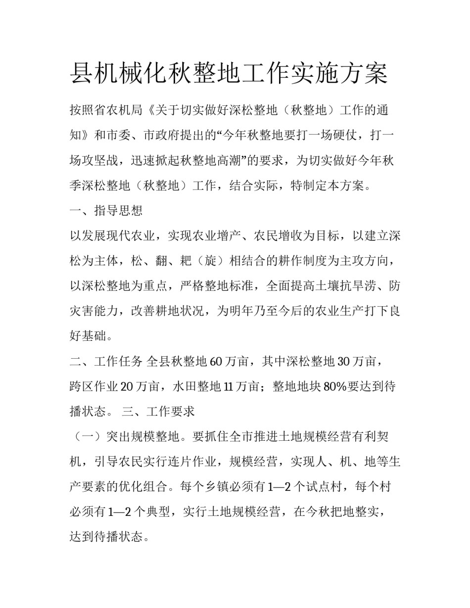 县机械化秋整地工作实施方案_第1页