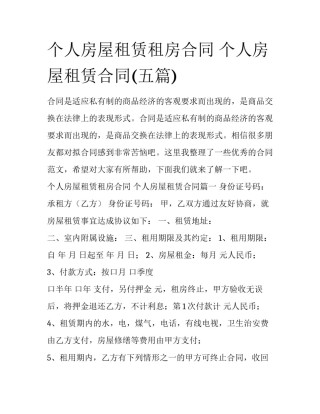 个人房屋租赁租房合同 个人房屋租赁合同(五篇)
