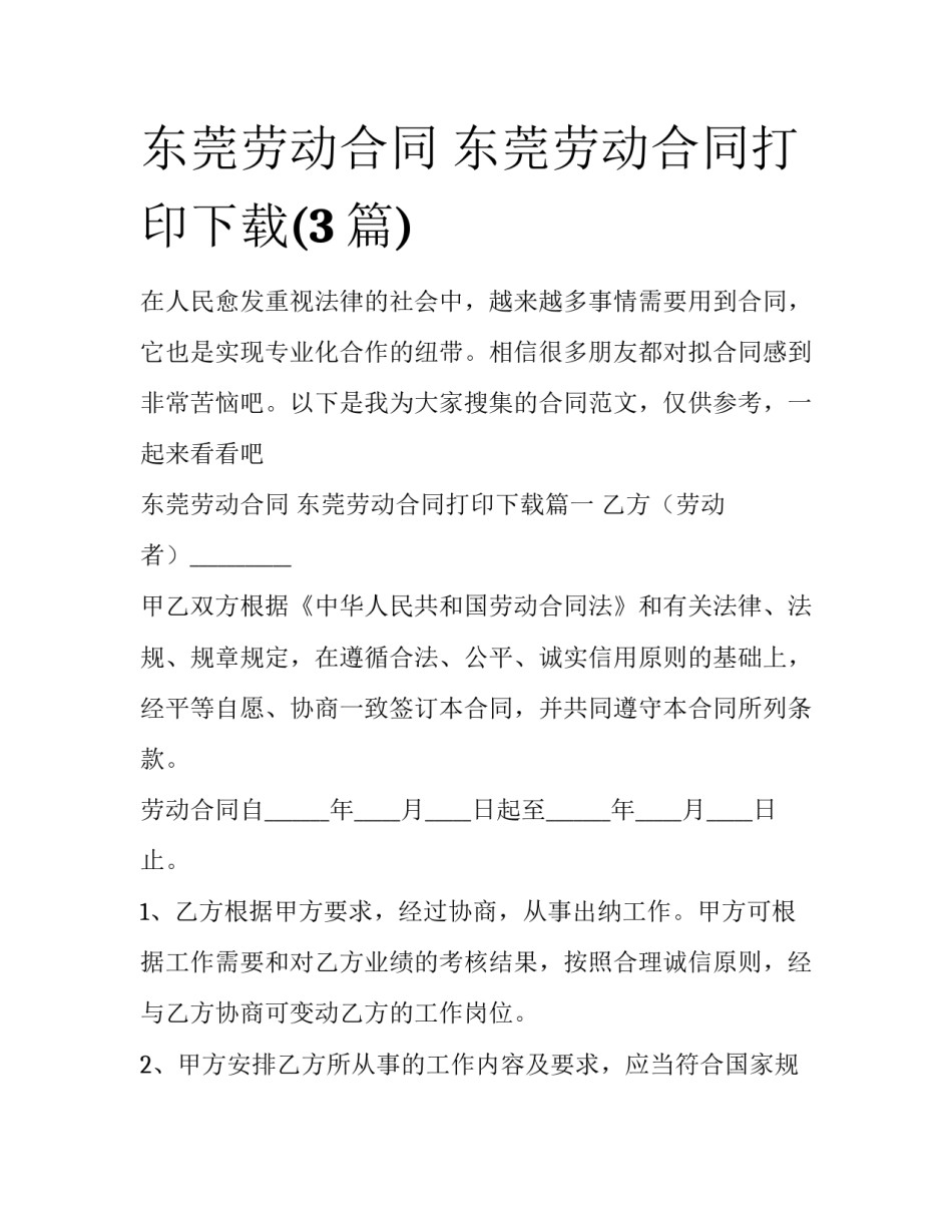 东莞劳动合同 东莞劳动合同打印下载(3篇)_第1页