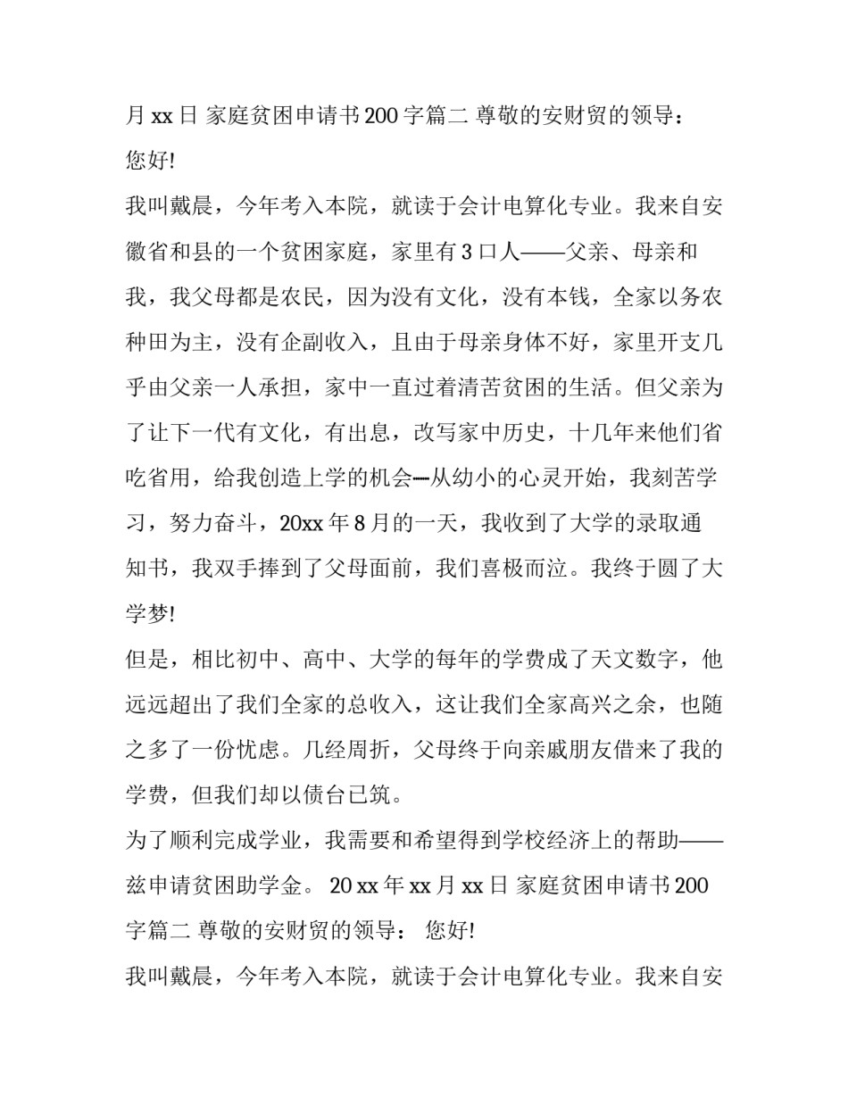 最新家庭贫困申请书200字(10篇)_第2页