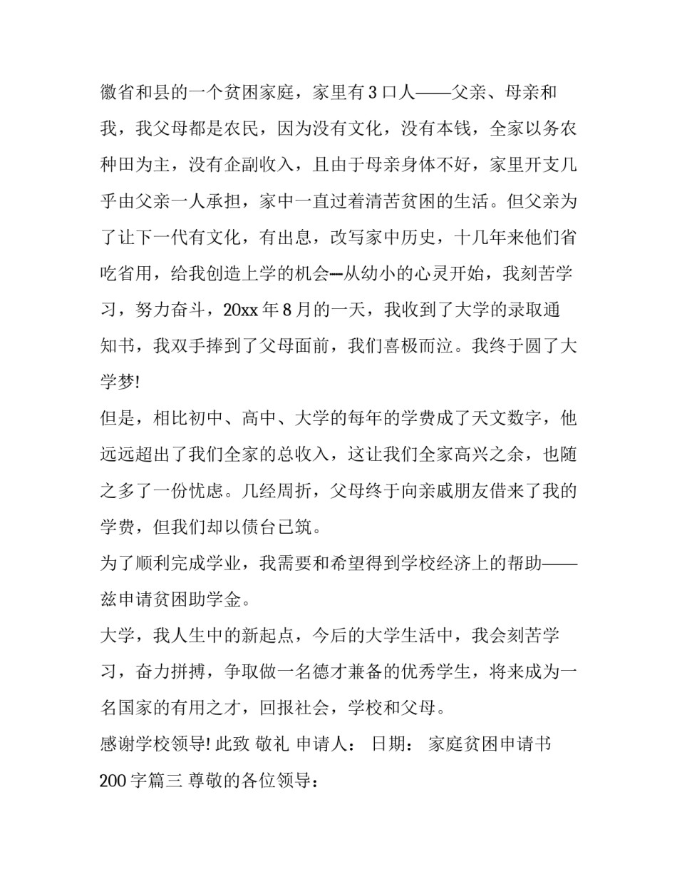 最新家庭贫困申请书200字(10篇)_第3页