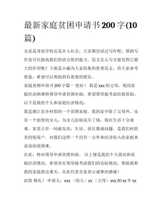 最新家庭贫困申请书200字(10篇)
