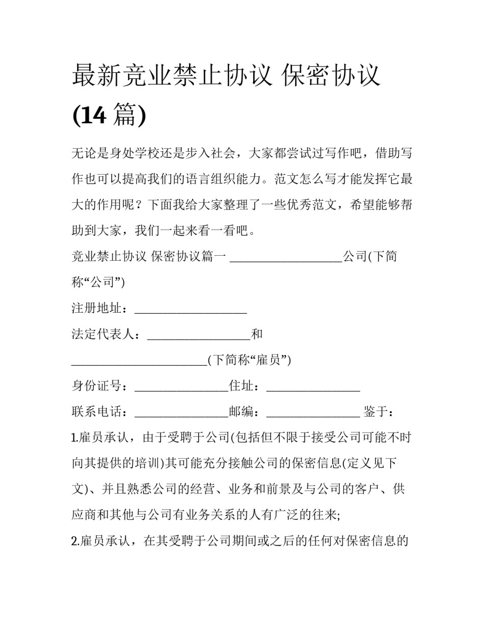 最新竞业禁止协议 保密协议(14篇)_第1页