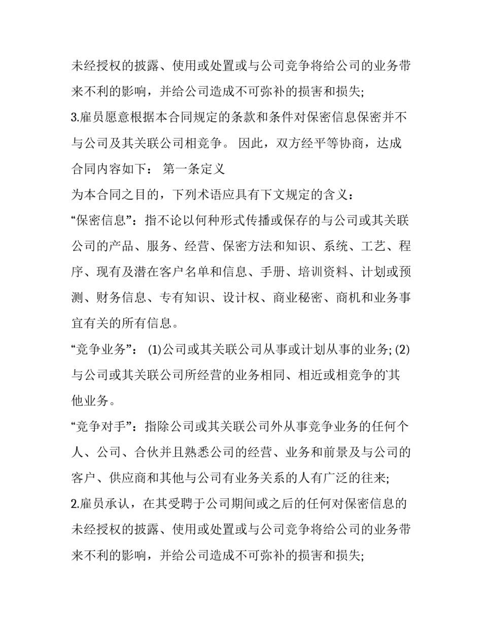 最新竞业禁止协议 保密协议(14篇)_第2页