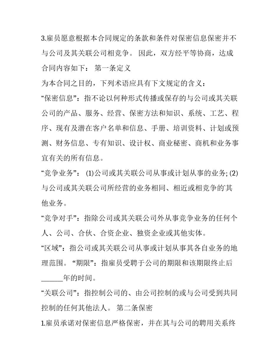 最新竞业禁止协议 保密协议(14篇)_第3页