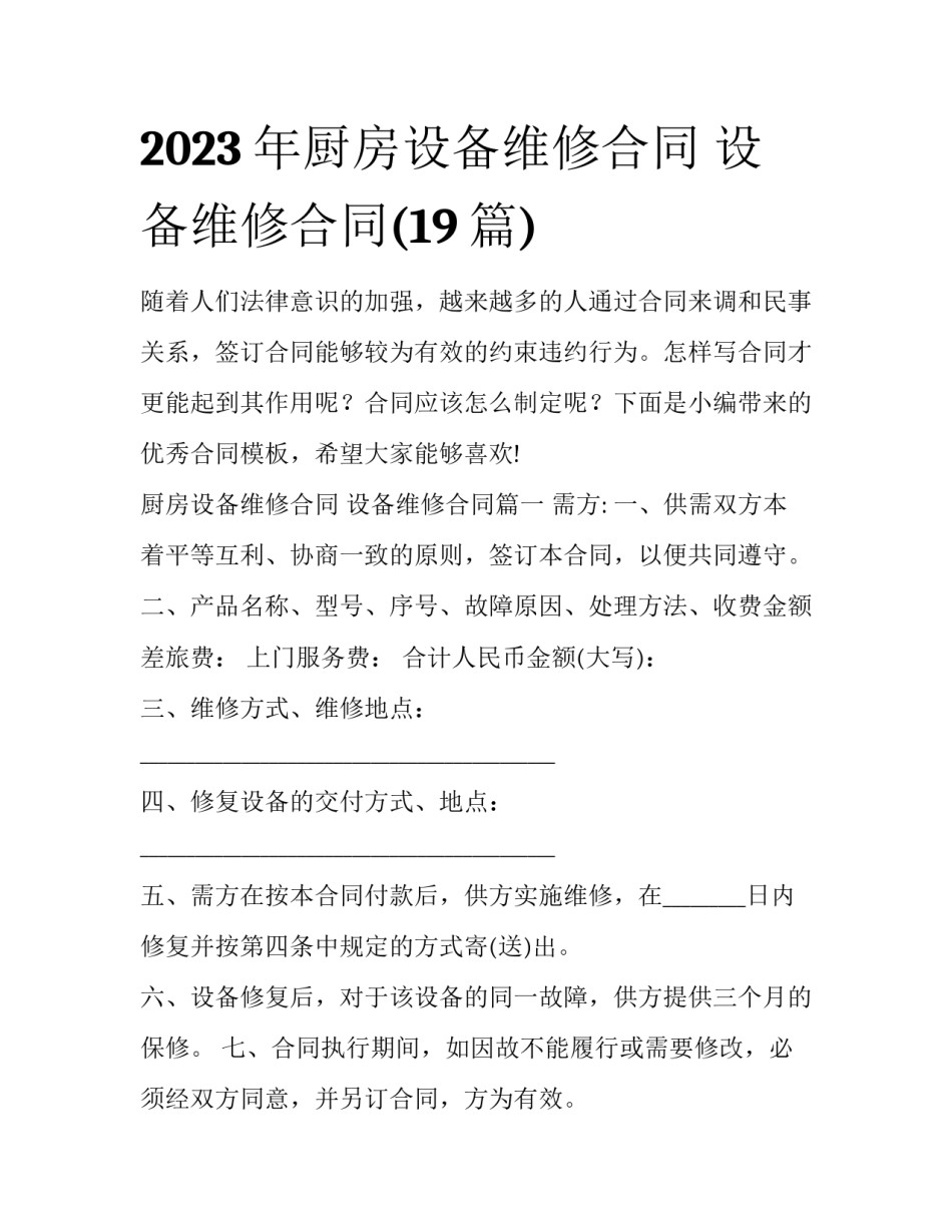 2023年厨房设备维修合同 设备维修合同(19篇)_第1页