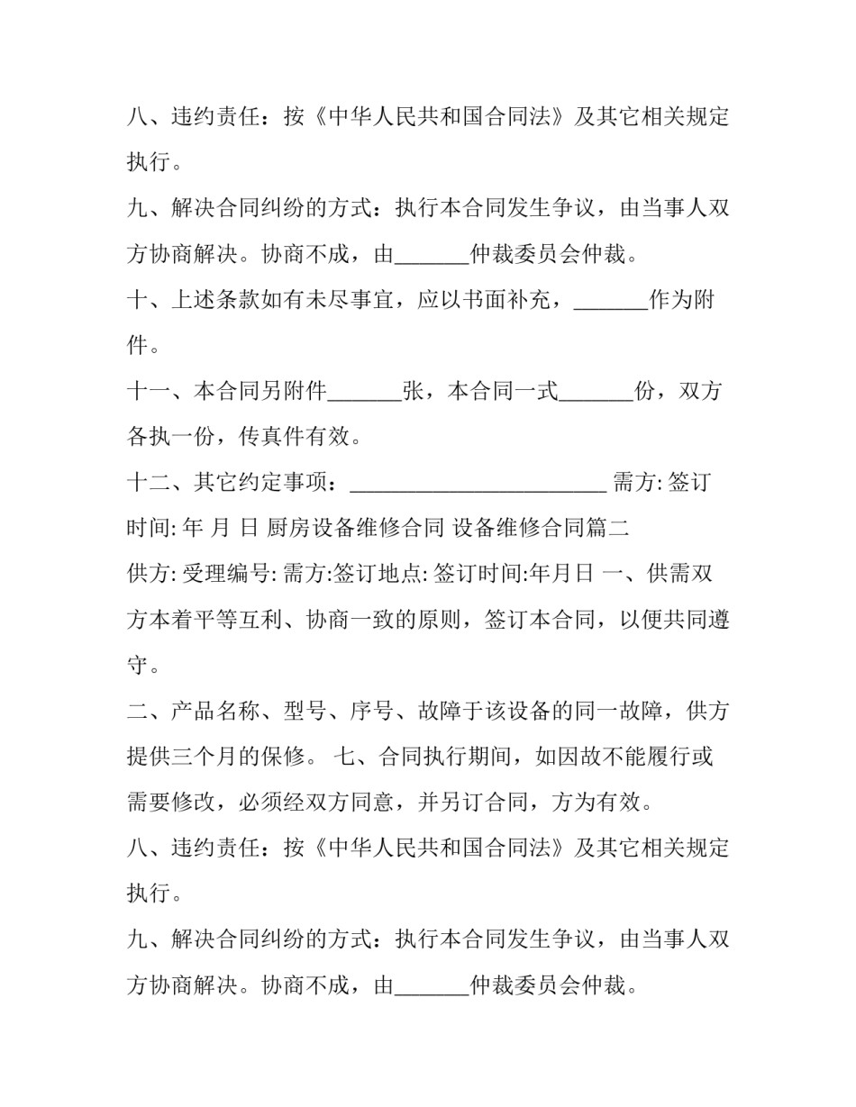 2023年厨房设备维修合同 设备维修合同(19篇)_第2页