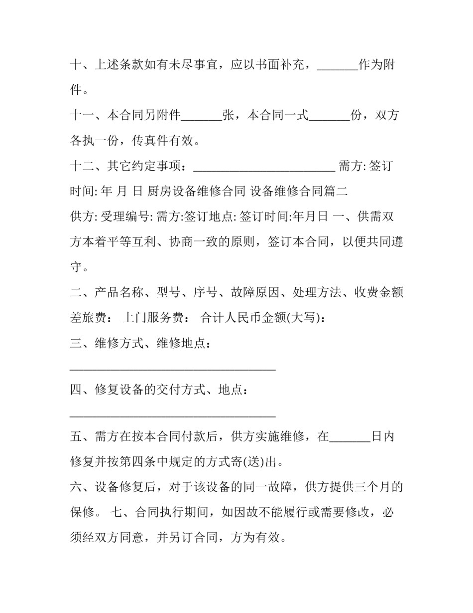 2023年厨房设备维修合同 设备维修合同(19篇)_第3页