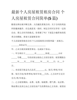 最新个人房屋租赁租房合同 个人房屋租赁合同简单(5篇)