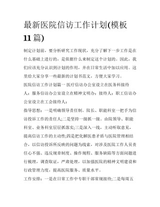 最新医院信访工作计划(模板11篇)