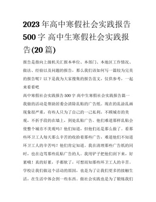 2023年高中寒假社会实践报告500字 高中生寒假社会实践报告(20篇)