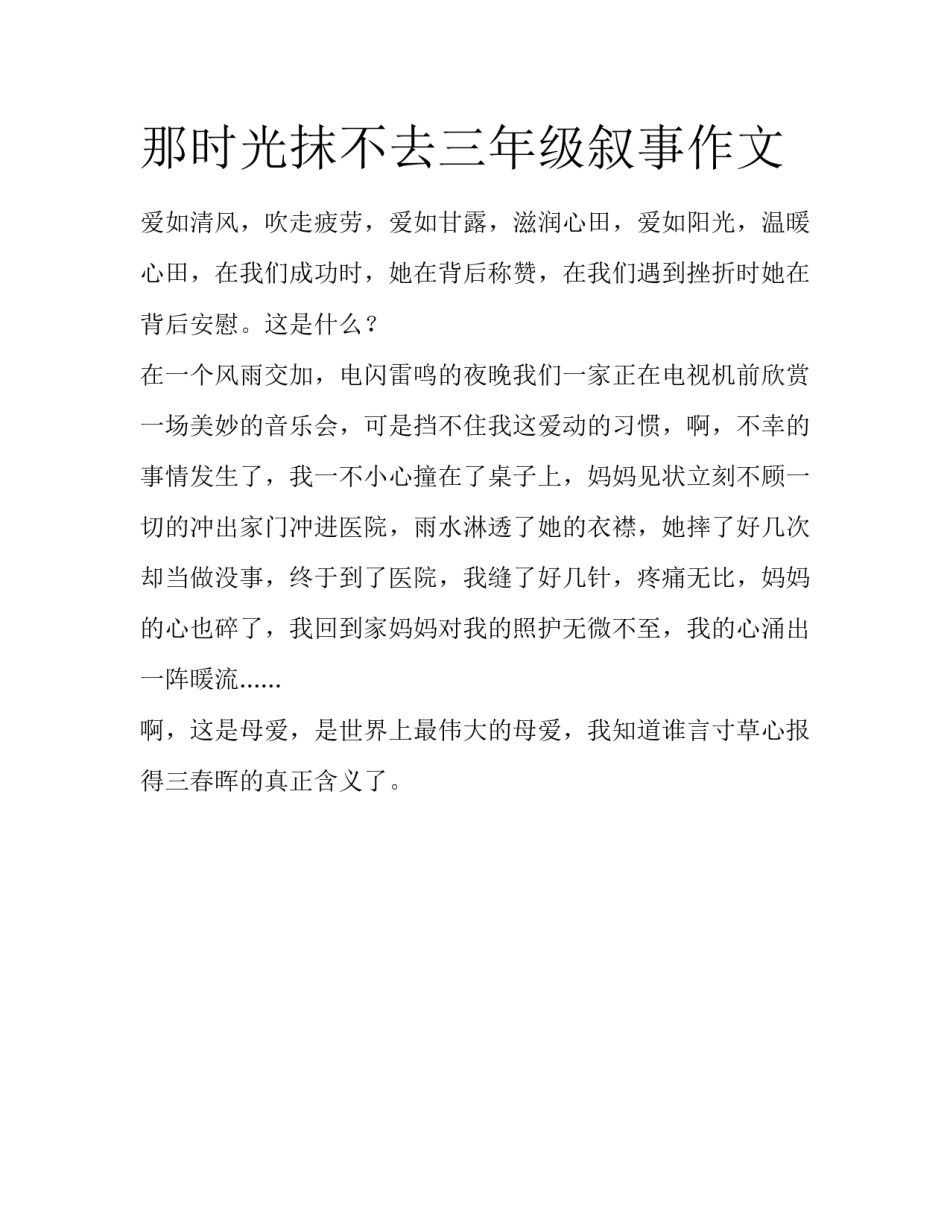那时光抹不去三年级叙事作文_第1页