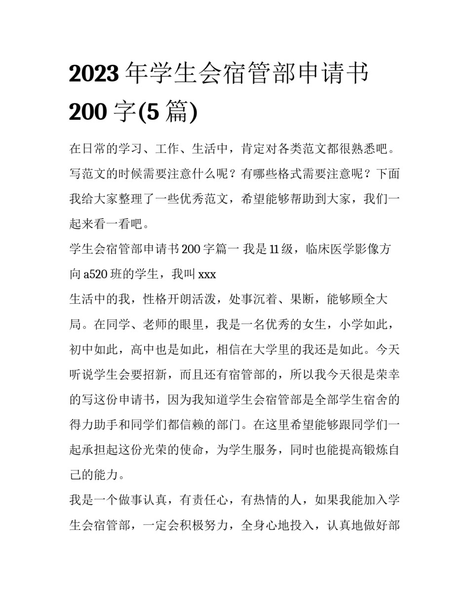2023年学生会宿管部申请书200字(5篇)_第1页