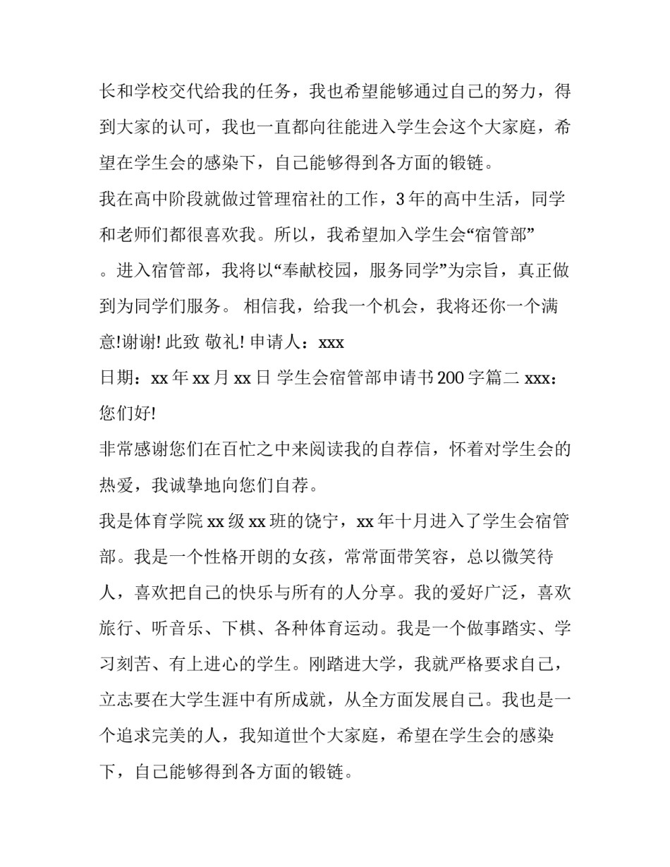 2023年学生会宿管部申请书200字(5篇)_第2页
